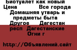 Биотуалет как новый › Цена ­ 2 500 - Все города Домашняя утварь и предметы быта » Другое   . Дагестан респ.,Дагестанские Огни г.